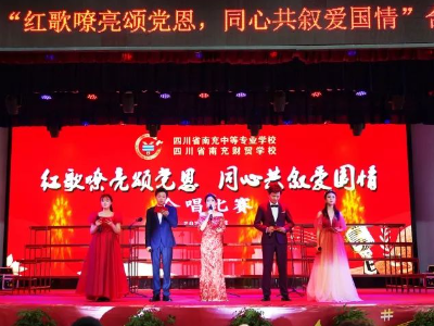 南充中?！凹t歌嘹亮頌黨恩 同心共敘愛國情”紅歌比賽